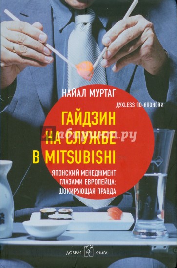 Гайдзин на службе в Mitsubishi