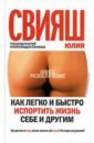 Свияш Юлия Викторовна Как легко и быстро испортить жизнь себе и другим (книга с автографом) свияш юлия викторовна как легко и быстро испортить жизнь себе и другим книга с автографом