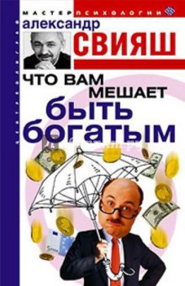 Что вам мешает быть богатым (книга с автографом)