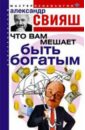 Что вам мешает быть богатым (книга с автографом) - Свияш Александр Григорьевич