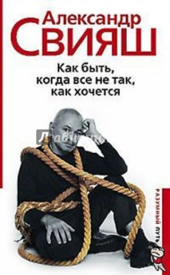 Как быть, когда все не так, как хочется (книга с автографом)