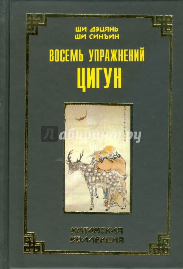 Восемь упражнений цигун