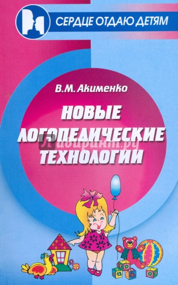 Новые логопедические технологии