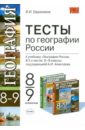 Тесты по географии: 8-9 классы: к учебнику под ред. А. И. Алексеева 