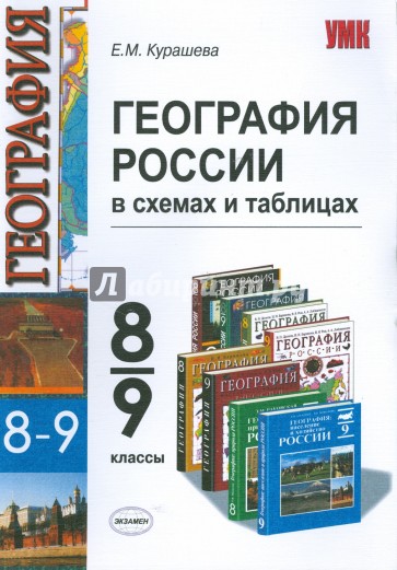 География России: 8-9 классы: в схемах и таблицах