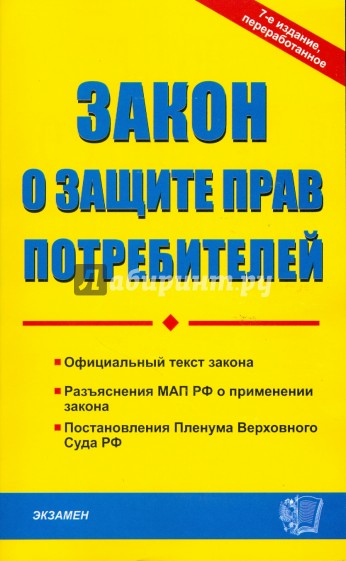 Закон о защите прав потребителей. 7-е изд., исправ. и доп.