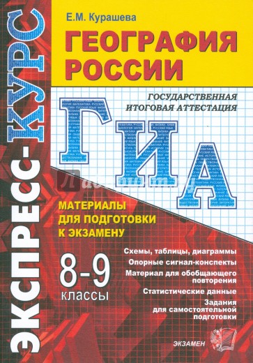 География России: 8-9 классы. Материалы для подготовки к экзамену: учебно-методическое пособие