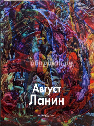 Август Ланин