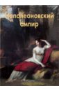 Федотова Елена Дмитриевна Наполеоновский ампир степ 2000 галерея веро дода париж многоцветный
