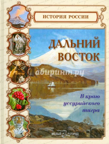 Дальний Восток. В краю уссурийского тигра