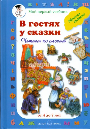 В гостях у сказки. Читаем по слогам