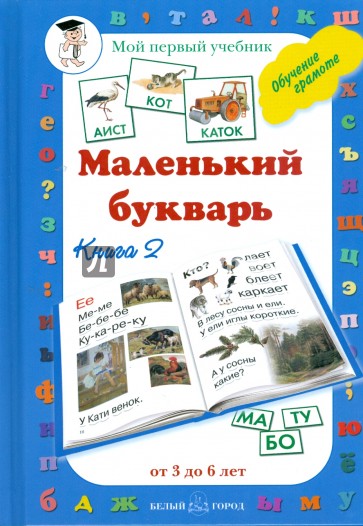 Маленький букварь. Книга 2