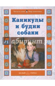 Ермильченко Наталия Валентиновна - Каникулы и будни собаки