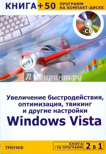 Увеличение быстродействия, оптимизация, твикинг и другие настройки Windows Vista (+CD)