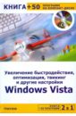 Черников Сергей Викторович Увеличение быстродействия, оптимизация, твикинг и другие настройки Windows Vista (+CD)