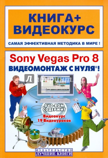 Sony Vegas Pro 8. Видеомонтаж с нуля! (+DVD)