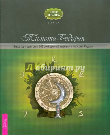 Викка: год и один день. 366 дней духовной практики в Искусстве Мудрых