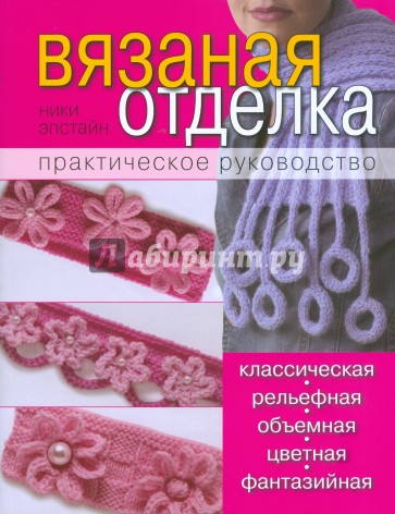 Вязаная отделка: практическое руководство