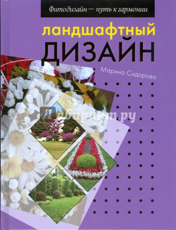 Ландшафтный дизайн