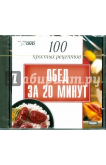 100 простых рецептов: Обед за 20 минут (DVD).