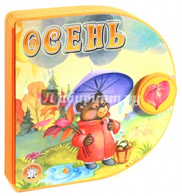 С вырубкой, с застежкой/Осень