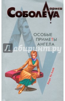 Обложка книги Особые приметы ангела (мяг), Соболева Лариса Павловна