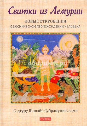 Свитки из Лемурии. Новые откровения о космическом происхождении человека