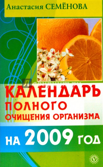 Календарь полного очищения организма на 2009 год