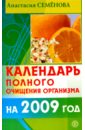 Семенова Анастасия Николаевна Календарь полного очищения организма на 2009 год