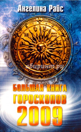 Большая книга гороскопов на 2009 год