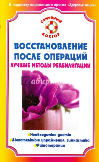 Восстановление после операций. Лучшие методы реабилитации