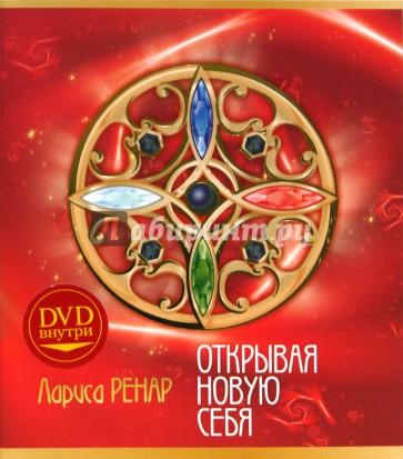 Открывая новую себя (+DVD)