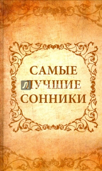 Самые лучшие сонники