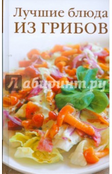Обложка книги Лучшие блюда из грибов, Хворостухина Светлана Александровна