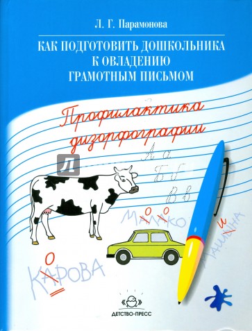 Как подготовить дошкольника к овладению грамотным письмом. Профилактика дизорфографии