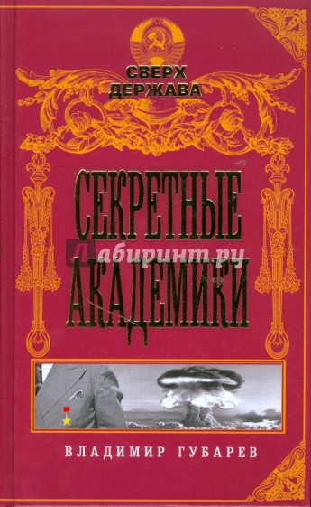 Секретные академики