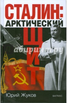 Обложка книги Сталин: арктический щит, Жуков Юрий Николаевич