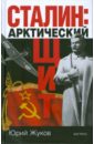 Жуков Юрий Николаевич Сталин: арктический щит жуков юрий николаевич настольная книга сталиниста