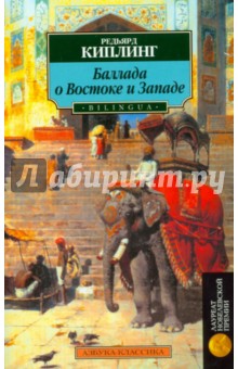 Обложка книги Баллада о Востоке и Западе, Киплинг Редьярд Джозеф