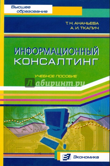 Информационный консалтинг