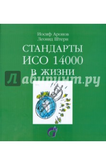 Обложка книги Стандарты ИСО 14000 в жизни, Аронов Иосиф, Штерн Леонид