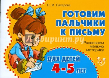 Развиваем мелкую моторику для детей 4-5 лет