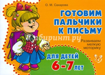 Развиваем мелкую моторику для детей 6-7 лет