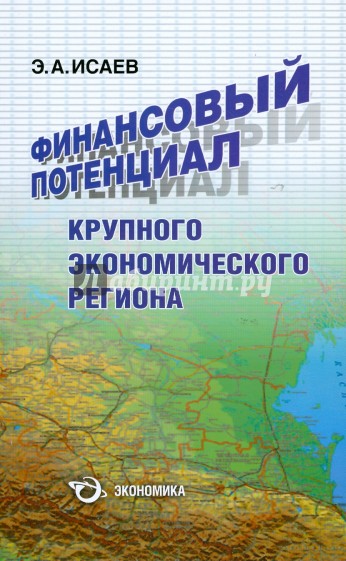 Финансовый потенциал крупного экономического региона