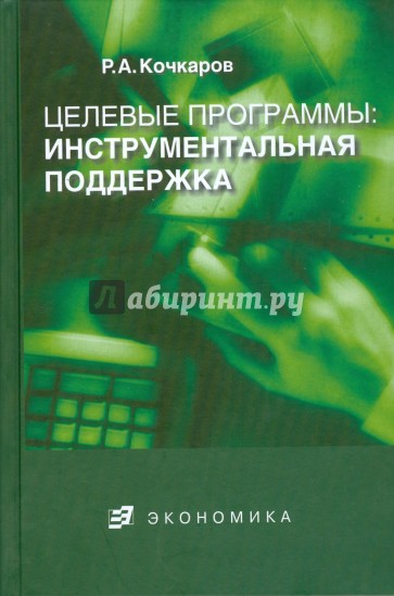 Целевые программы: инструментальная поддержка