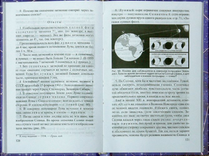 Иллюстрация 1 из 17 для Занимательная астрономия - Яков Перельман | Лабиринт - книги. Источник: Лабиринт