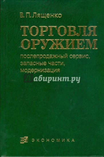 Торговля оружием: послепродажный сервис, запасные части, модернизация