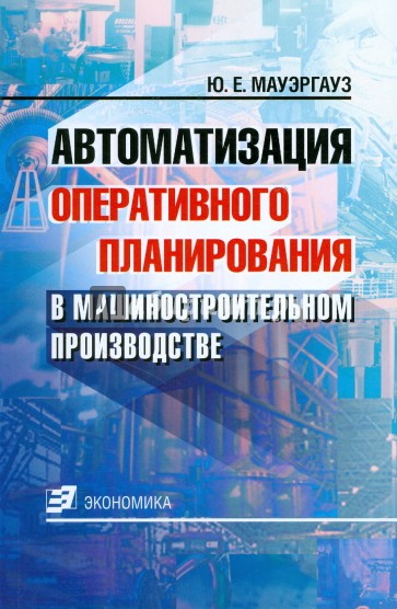 Автоматизация оперативного планирования в машиностроительном производстве