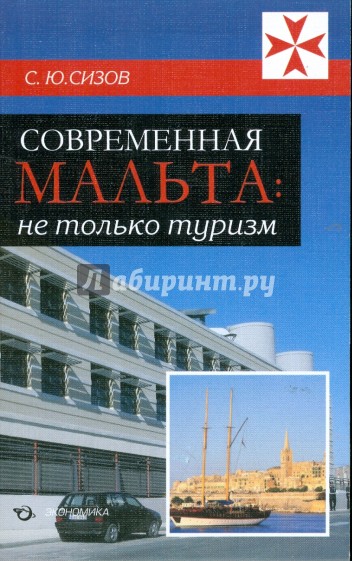 Современная Мальта. Не только туризм