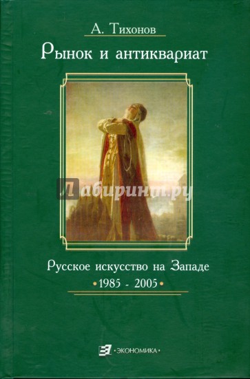 Рынок и антиквариат: Русское искусство на Западе. 1985-2005